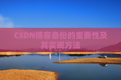 CSDN博客备份的重要性及其实现方法